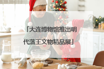 大连博物馆推出明代藩王文物精品展