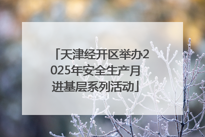 天津经开区举办2025年安全生产月进基层系列活动