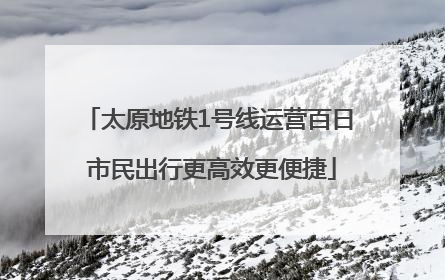 太原地铁1号线运营百日 市民出行更高效更便捷