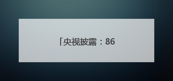 央视披露：868船已入列海军