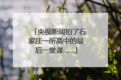 央视新闻拍了石家庄一所高中的最后一堂课……