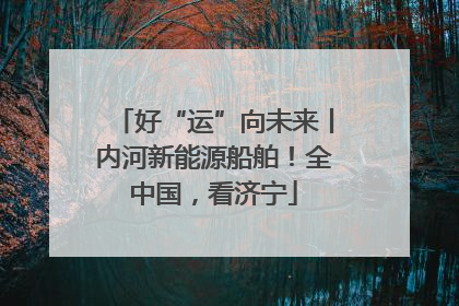 好“运”向未来丨内河新能源船舶！全中国，看济宁