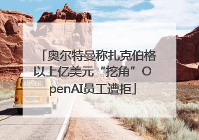 奥尔特曼称扎克伯格以上亿美元“挖角”OpenAI员工遭拒