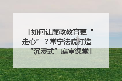 如何让廉政教育更“走心”？常宁法院打造“沉浸式”庭审课堂