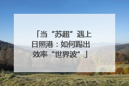 当“苏超”遇上日照港：如何踢出效率“世界波”