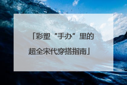 彩塑“手办”里的超全宋代穿搭指南