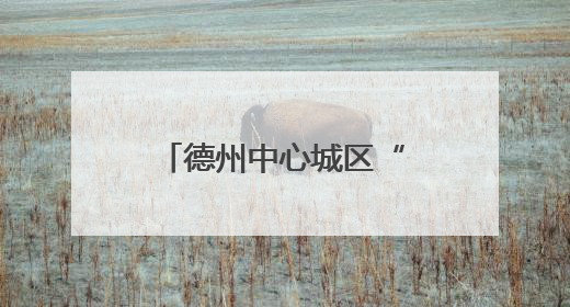德州中心城区“果蔬地图”来了！54处临时销售点位置公布