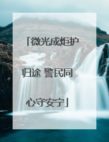 微光成炬护归途 警民同心守安宁