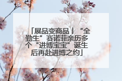 展品变商品丨“全勤生”赛诺菲亲历多个“进博宝宝”诞生后再赴进博之约