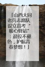 山西大同老兵志愿队设立高考“暖心驿站”：退役不褪色，护航青春梦想！