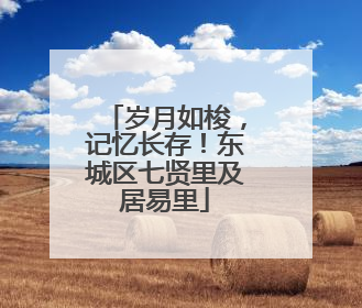 岁月如梭，记忆长存！东城区七贤里及居易里