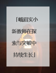 峨眉实小新教师在探索与突破中持续生长
