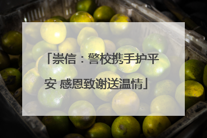 崇信：警校携手护平安 感恩致谢送温情