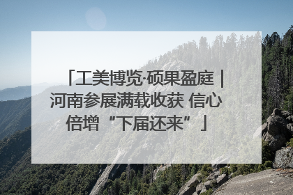 工美博览·硕果盈庭｜河南参展满载收获 信心倍增“下届还来”