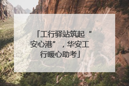 工行驿站筑起“安心港”，华安工行暖心助考