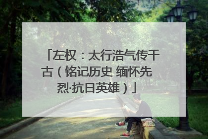 左权：太行浩气传千古（铭记历史 缅怀先烈·抗日英雄）