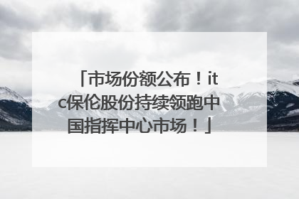 市场份额公布！itc保伦股份持续领跑中国指挥中心市场！