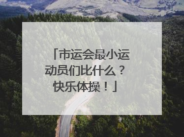 市运会最小运动员们比什么？快乐体操！