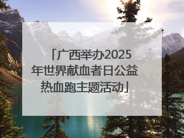 广西举办2025年世界献血者日公益热血跑主题活动
