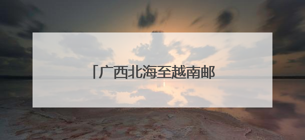 广西北海至越南邮轮旅游航次加密