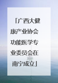 广西大健康产业协会功能医学专业委员会在南宁成立