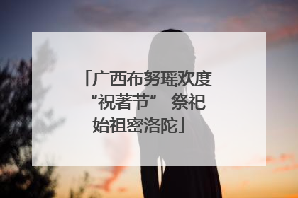 广西布努瑶欢度“祝著节” 祭祀始祖密洛陀