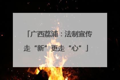 广西荔浦：法制宣传走“新”更走“心”