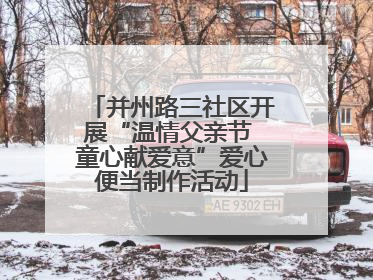 并州路三社区开展“温情父亲节 童心献爱意”爱心便当制作活动