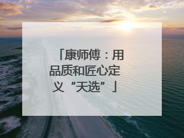 康师傅：用品质和匠心定义“天选”
