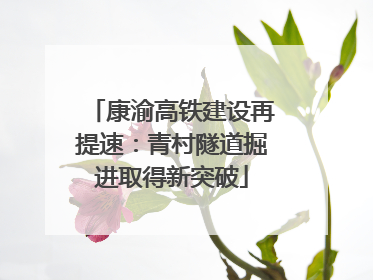 康渝高铁建设再提速：青村隧道掘进取得新突破
