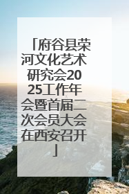 府谷县荣河文化艺术研究会2025工作年会暨首届二次会员大会在西安召开