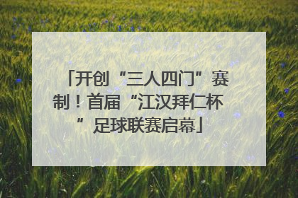开创“三人四门”赛制！首届“江汉拜仁杯”足球联赛启幕