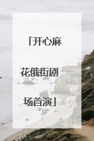 开心麻花俄街剧场首演