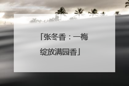 张冬香：一梅绽放满园香