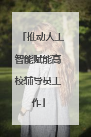 推动人工智能赋能高校辅导员工作