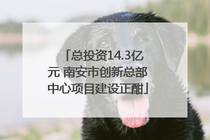 总投资14.3亿元 南安市创新总部中心项目建设正酣