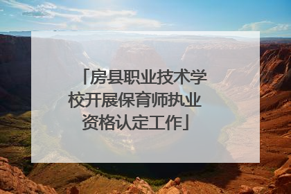 房县职业技术学校开展保育师执业资格认定工作