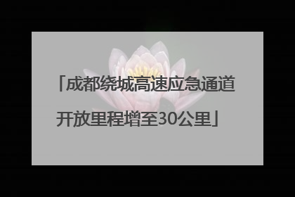 成都绕城高速应急通道开放里程增至30公里