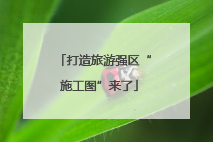 打造旅游强区“施工图”来了