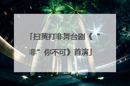 扫黄打非舞台剧《“非”你不可》首演