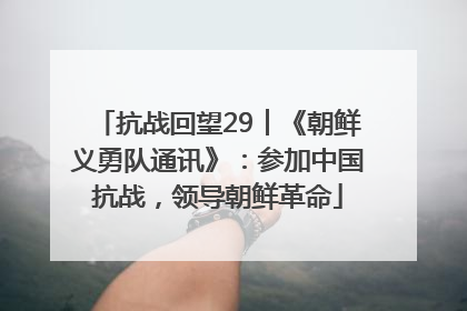 抗战回望29︱《朝鲜义勇队通讯》：参加中国抗战，领导朝鲜革命