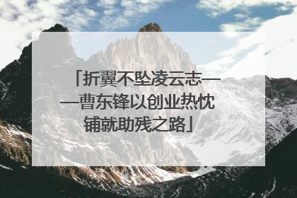 折翼不坠凌云志——曹东锋以创业热忱铺就助残之路