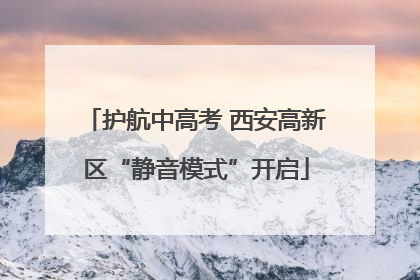 护航中高考 西安高新区“静音模式”开启