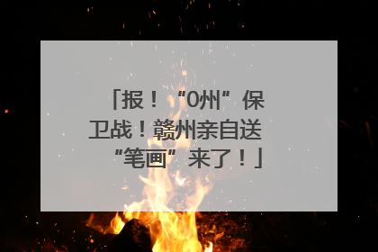报！“0州”保卫战！赣州亲自送“笔画”来了！