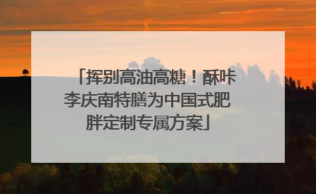 挥别高油高糖！酥咔李庆南特膳为中国式肥胖定制专属方案