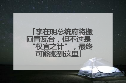 李在明总统府将搬回青瓦台，但不过是“权宜之计”，最终可能搬到这里
