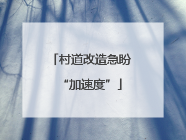 村道改造急盼“加速度”