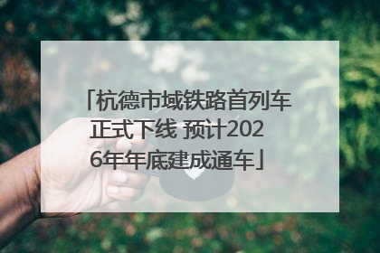 杭德市域铁路首列车正式下线 预计2026年年底建成通车