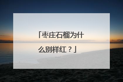 枣庄石榴为什么别样红？