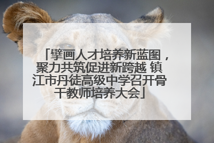 擘画人才培养新蓝图，聚力共筑促进新跨越 镇江市丹徒高级中学召开骨干教师培养大会